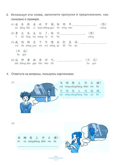Fu Chen: Учи китайский со мной 2. Рабочая тетрадь