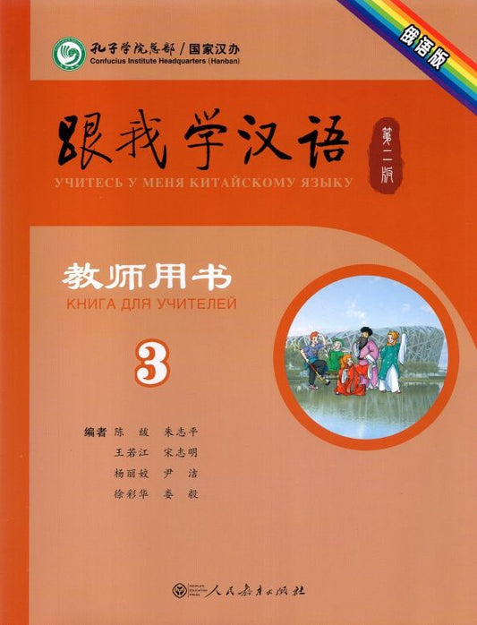Fu Chen: Учи китайский со мной 3. Книга для учителей