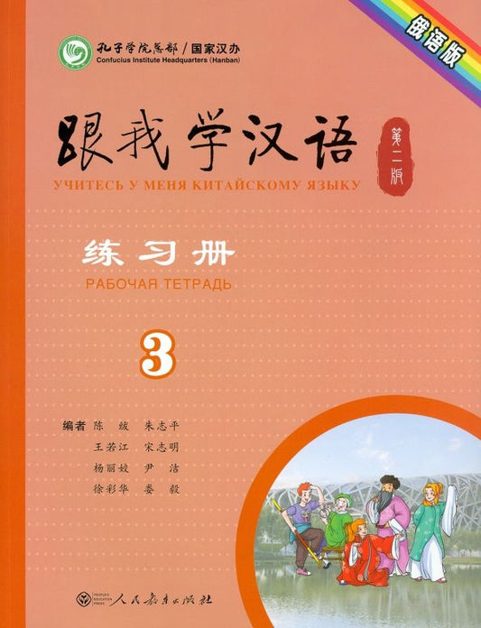 Fu Chen: Учи китайский со мной 3. Рабочая тетрадь