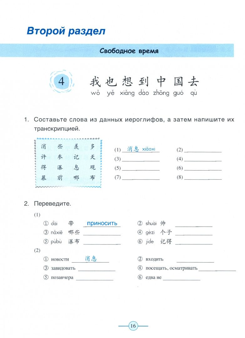 Fu Chen: Учи китайский со мной 3. Рабочая тетрадь
