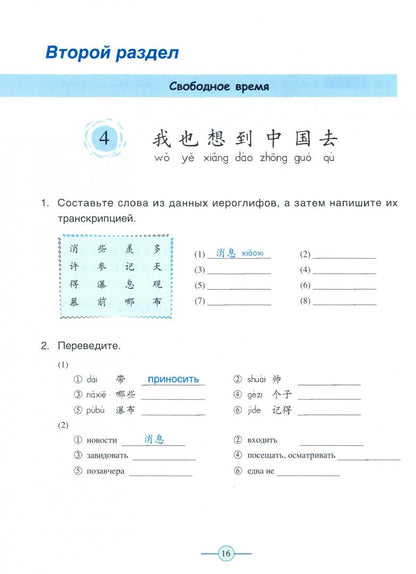 Fu Chen: Учи китайский со мной 3. Рабочая тетрадь