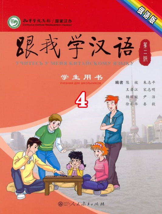 Fu Chen: Учи китайский со мной 4. Student's Book. Учебник для школьников