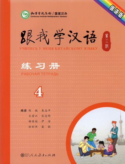 Fu Chen: Учитесь у меня Китайскому языку 4. Рабочая тетрадь