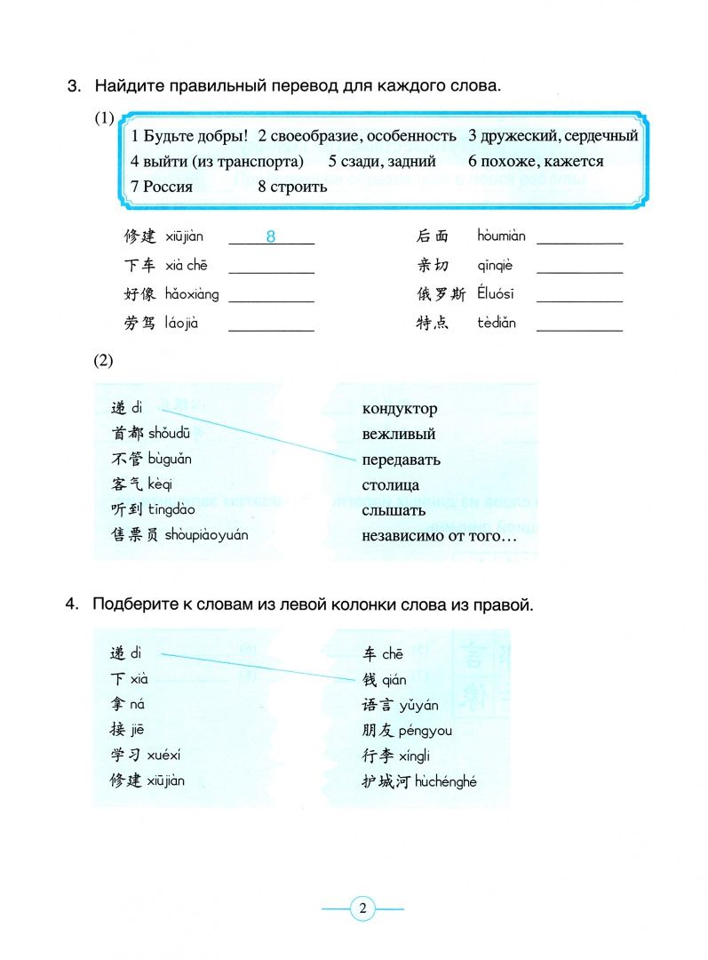 Fu Chen: Учитесь у меня Китайскому языку 4. Рабочая тетрадь