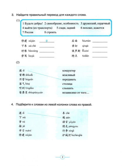 Fu Chen: Учитесь у меня Китайскому языку 4. Рабочая тетрадь