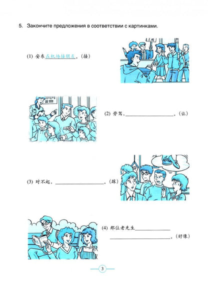 Fu Chen: Учитесь у меня Китайскому языку 4. Рабочая тетрадь