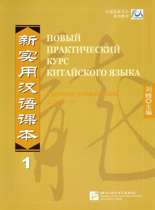 Жэньчжун Ван: Новый практический курс китайского языка. Уровень 1. Сборник упражнений