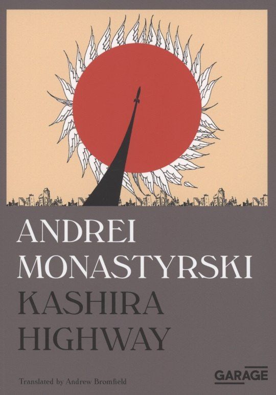 Andrei Monastyrski: Kashira Highway