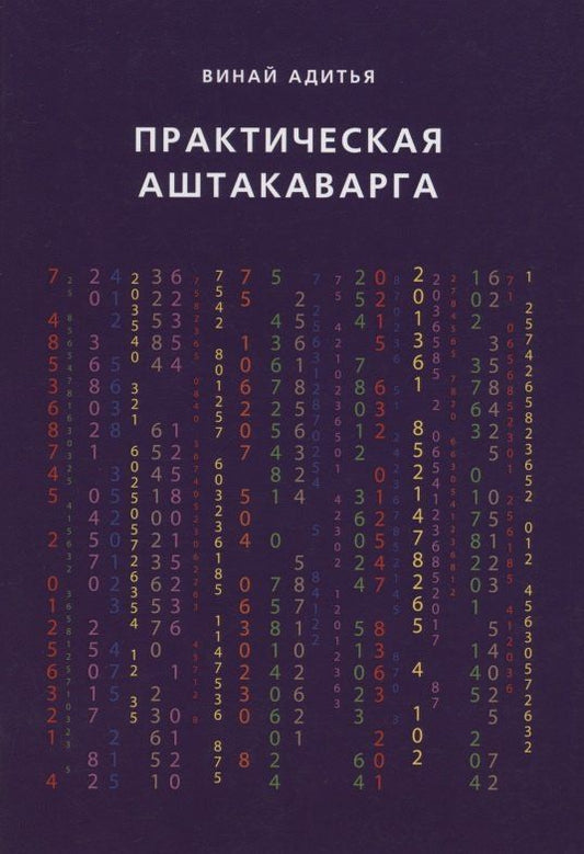 Винай Адитья: Практическая Аштакаварга