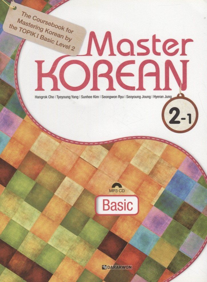 Н. Cho: Master Korean. A2 (Elementary) 2-1 - Book&CD/ Овладей корейским. Начальный уровень. Часть 2-1 (+CD) (на корейском и английском языках)