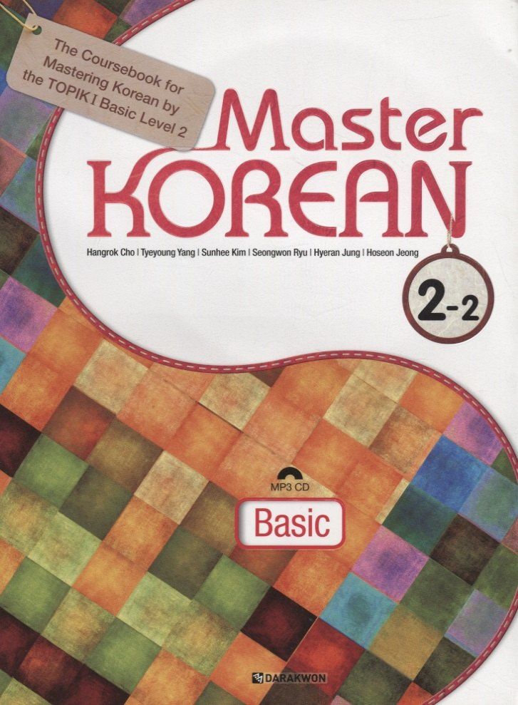 Н. Cho: Master Korean. A2 (Elementary) 2-2 - Book&CD / Овладей корейским. Начальный уровень. Часть 2-2 (+CD) (на корейском и английском языках)