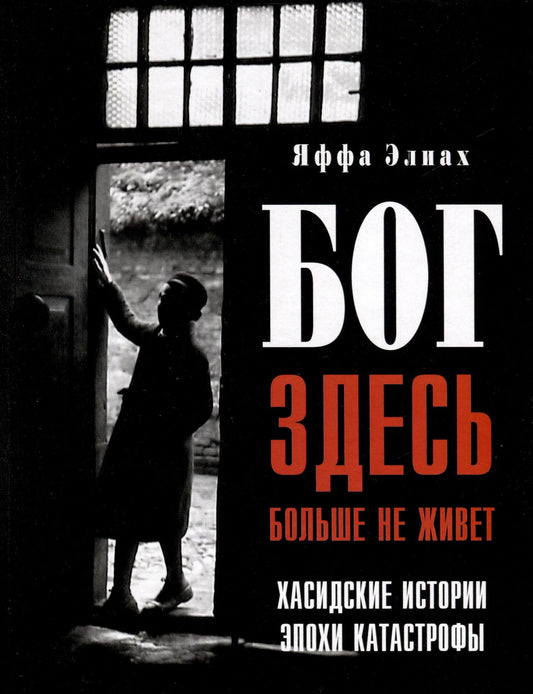 Яффа Элиах: Бог здесь больше не живет