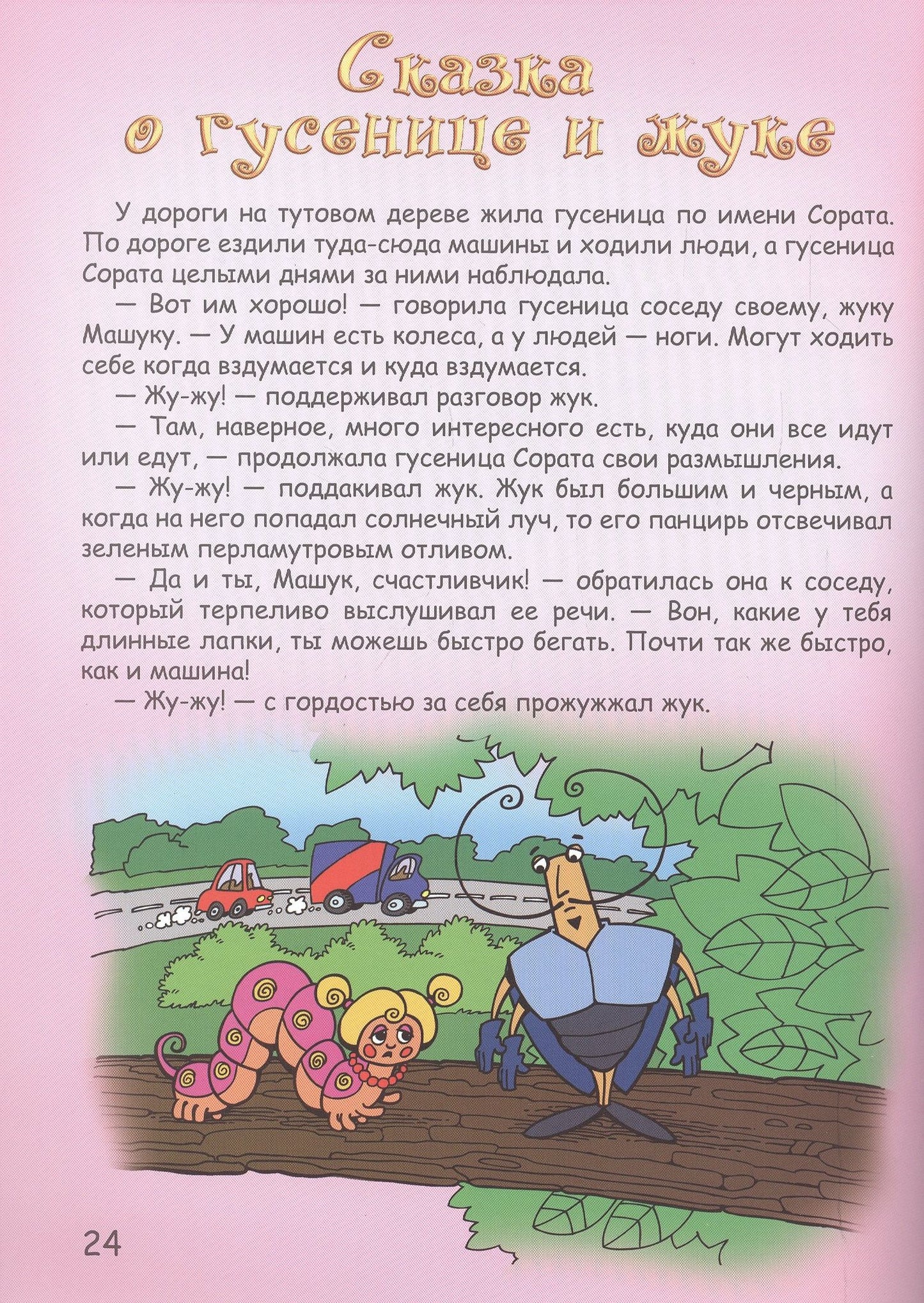 Вера Шевченко: Мудрые сказки на ночь Сказки для детей Кн.2 (5 изд) (мСказки на ночь) Шевченко