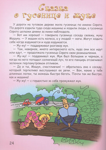 Вера Шевченко: Мудрые сказки на ночь Сказки для детей Кн.2 (5 изд) (мСказки на ночь) Шевченко