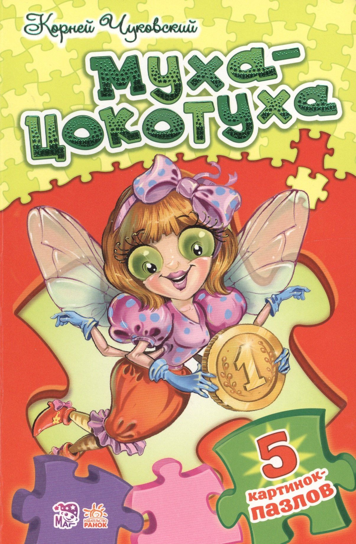 Корней Чуковский: Стихи с пазлами Муха-Цокотуха
