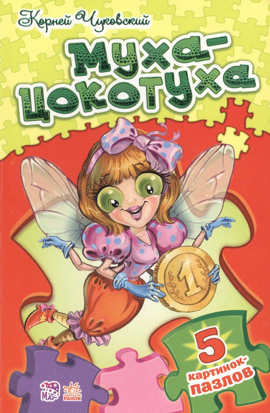 Корней Чуковский: Стихи с пазлами Муха-Цокотуха