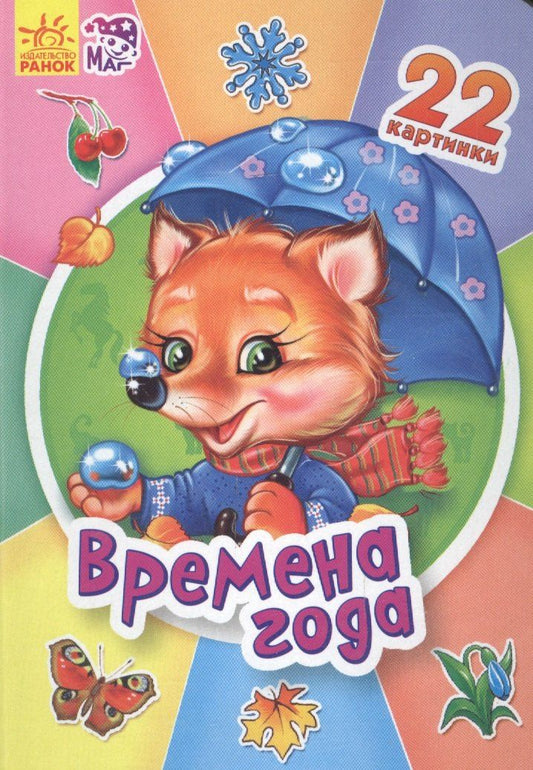 В. Маг: Двадцать две картинки Времена года