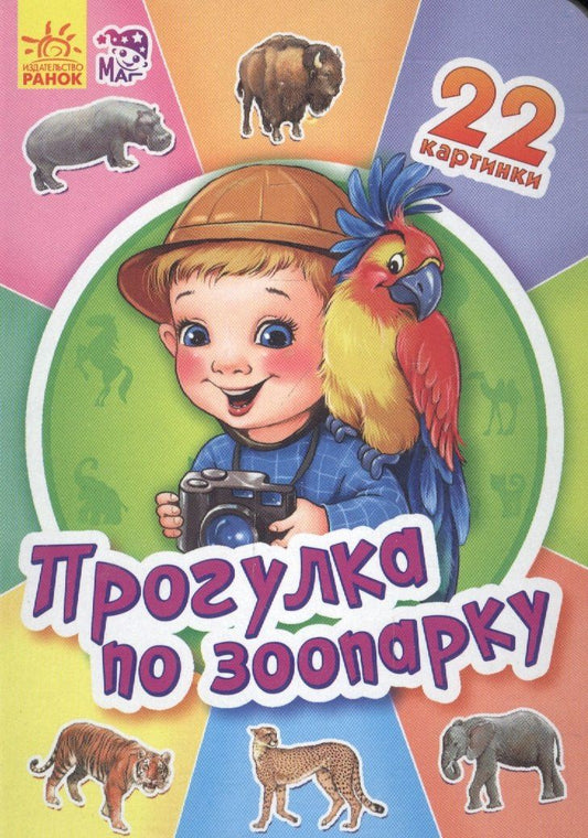 В. Маг: Прогулка по зоопарку - Двадцать две картинки