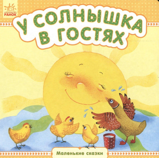 Юлия Каспарова: У солнышка в гостях - Маленькие сказки