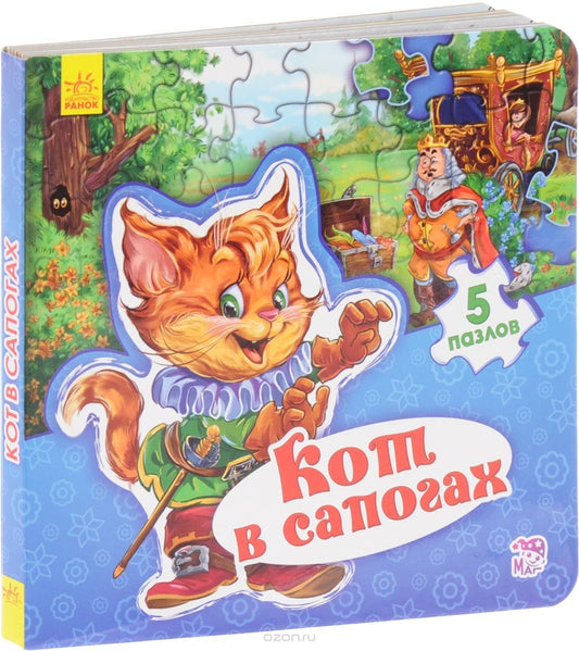 Евгений Новицький: Мир сказки Кот в сапогах