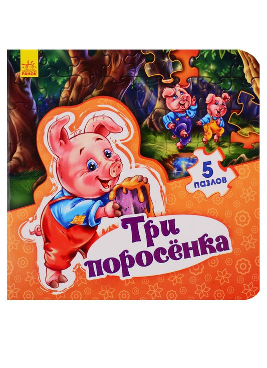 Евгений Новицький: Мир сказки Три поросенка