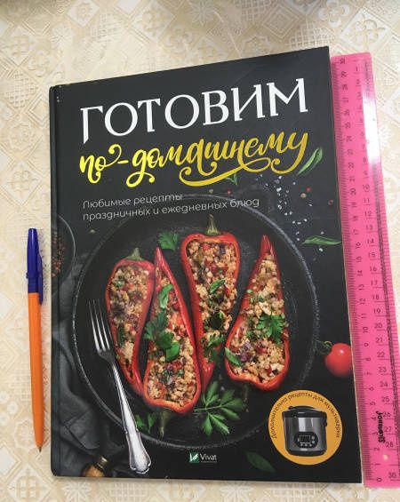 Готовим по-домашнему. Любимые рецепты праздничных и ежедневных блюд
