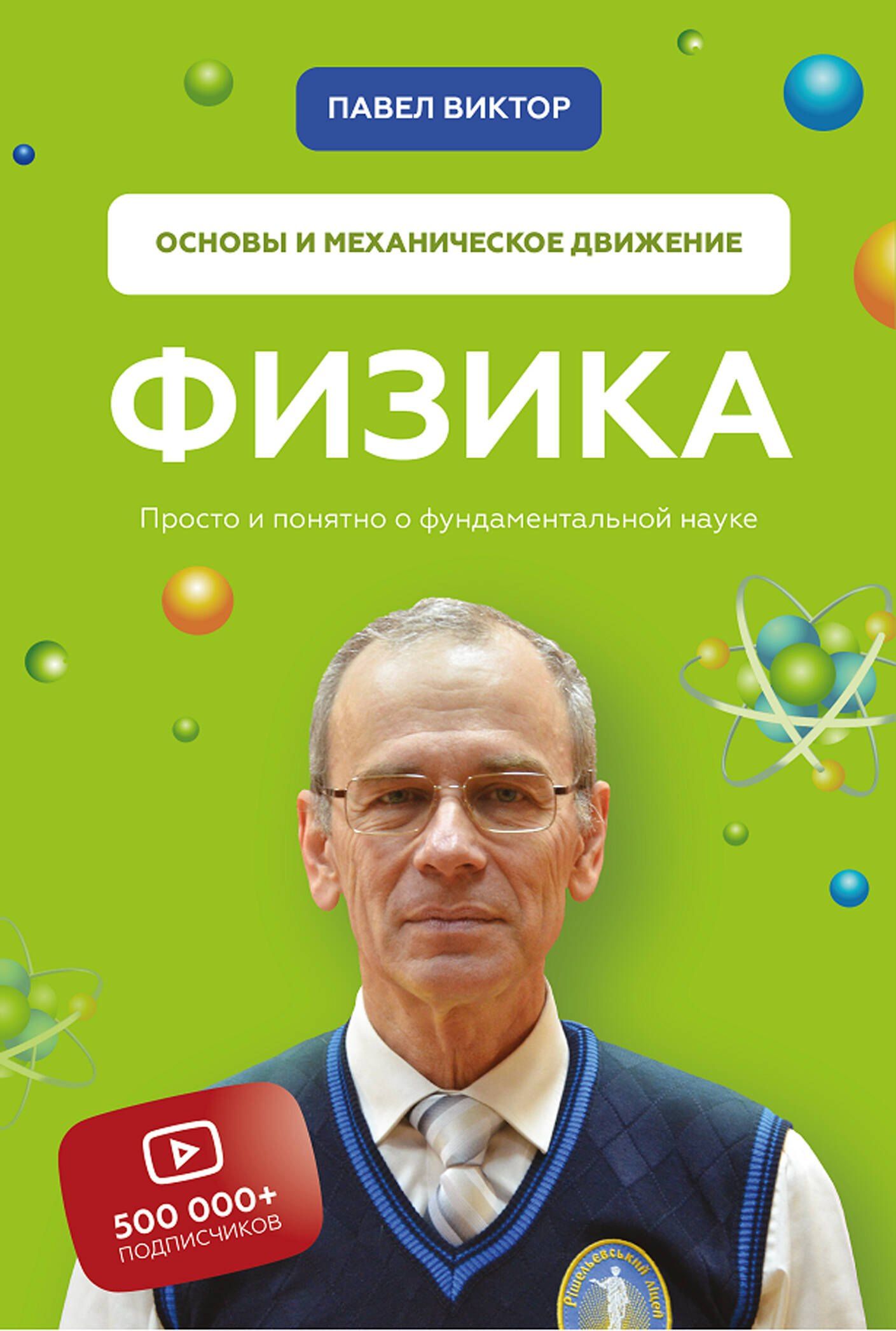 Павел Виктор: Физика. Основы и механическое движение. Просто и понятно о фундаментальной науке