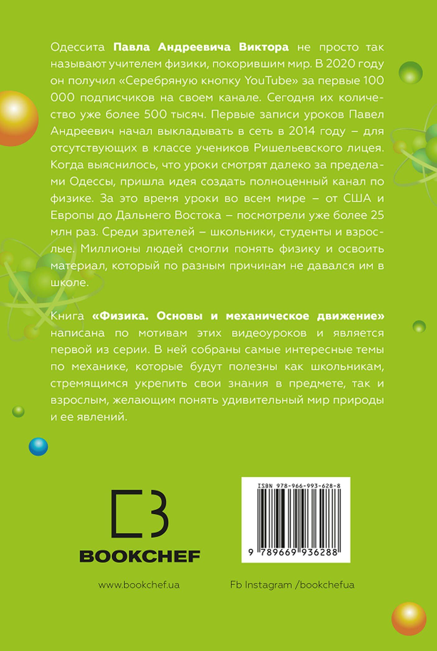 Павел Виктор: Физика. Основы и механическое движение. Просто и понятно о фундаментальной науке