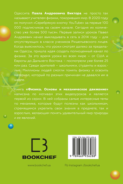 Павел Виктор: Физика. Основы и механическое движение. Просто и понятно о фундаментальной науке