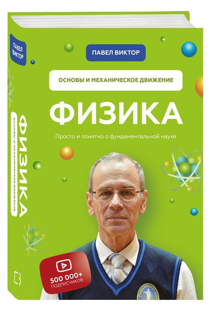 Павел Виктор: Физика. Основы и механическое движение. Просто и понятно о фундаментальной науке