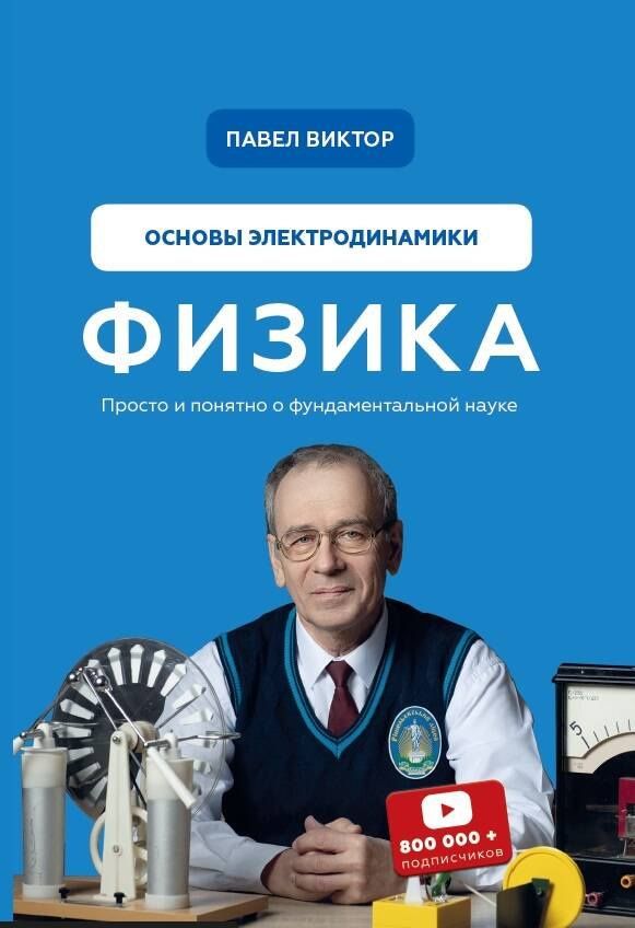 Виктор Андреевич: Физика. Основы электродинамики