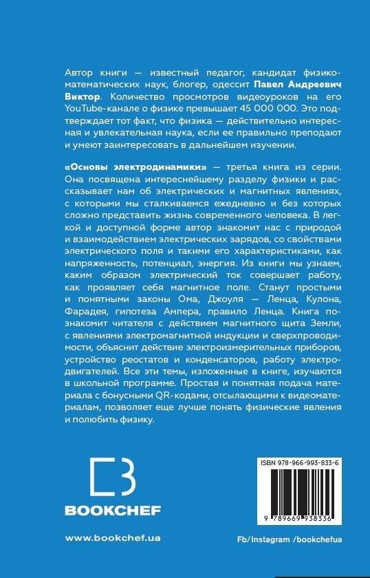 Виктор Андреевич: Физика. Основы электродинамики
