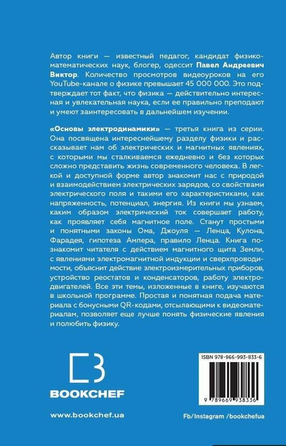 Виктор Андреевич: Физика. Основы электродинамики