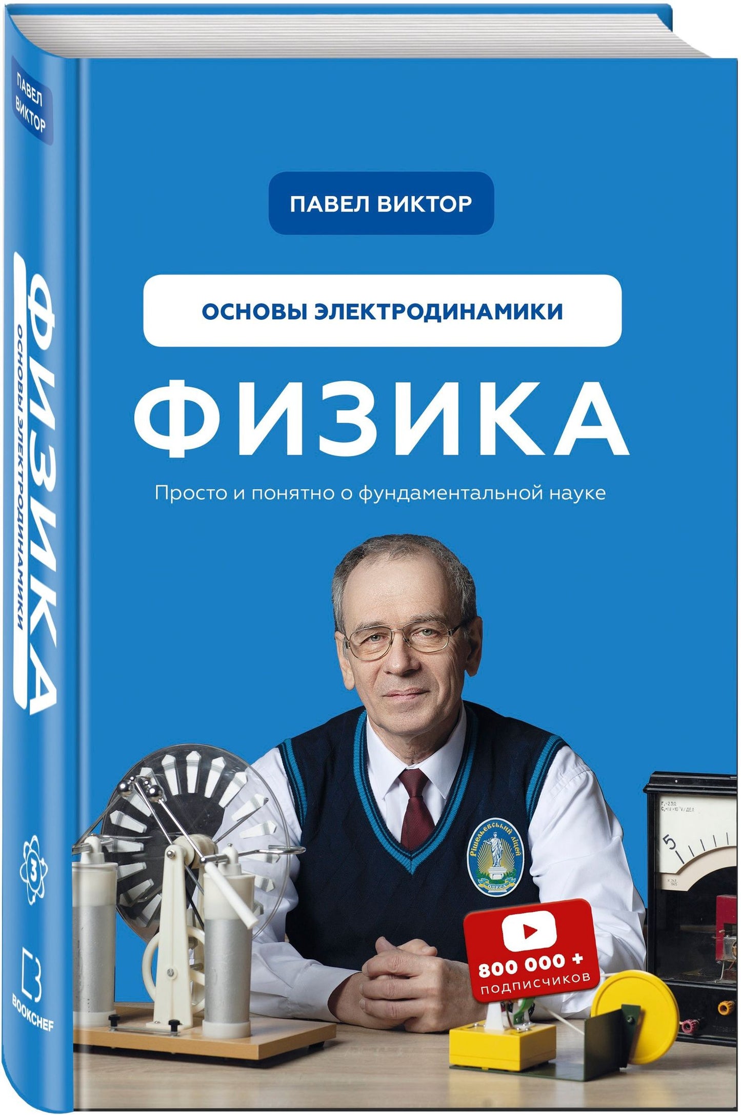 Виктор Андреевич: Физика. Основы электродинамики