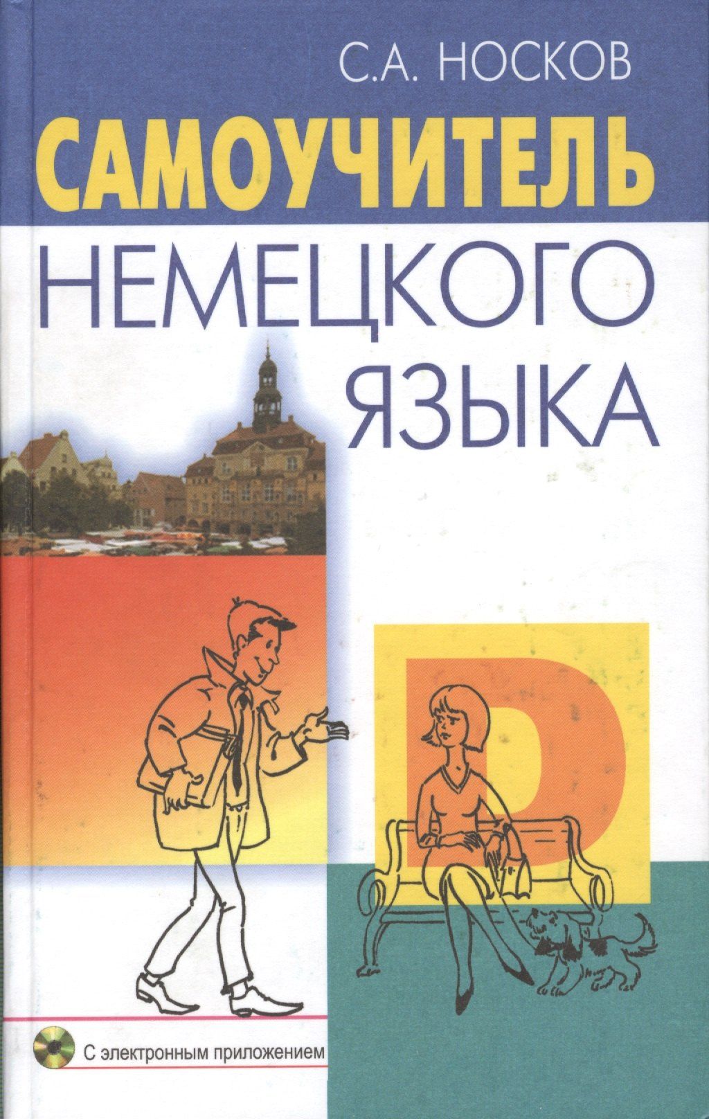 Сергей Носков: Самоучитель немецкого языка (+CD-R) (21 изд) Носков