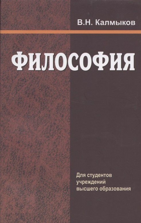 Владимир Калмыков: Философия. Учебное пособие