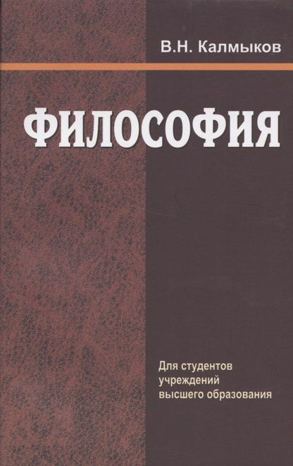 Владимир Калмыков: Философия. Учебное пособие