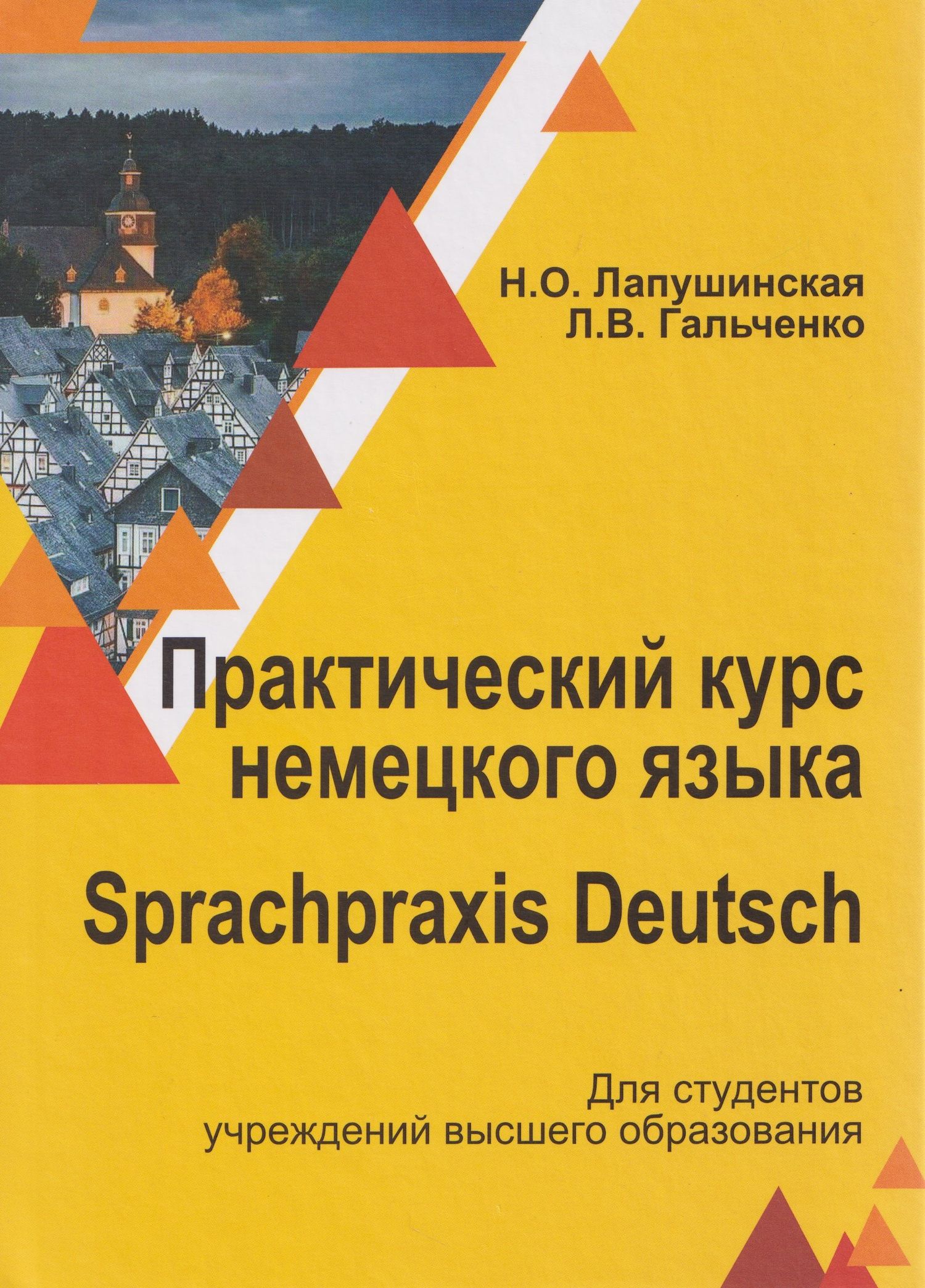Людмила Гальченко: Практический курс немецкого языка / Sprachpraxis deutsch