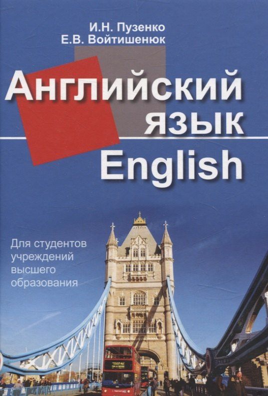 Иван Пузенко: Английский язык