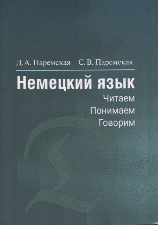 Светлана Паремская: Немецкий язык. Читаем - понимаем - говорим
