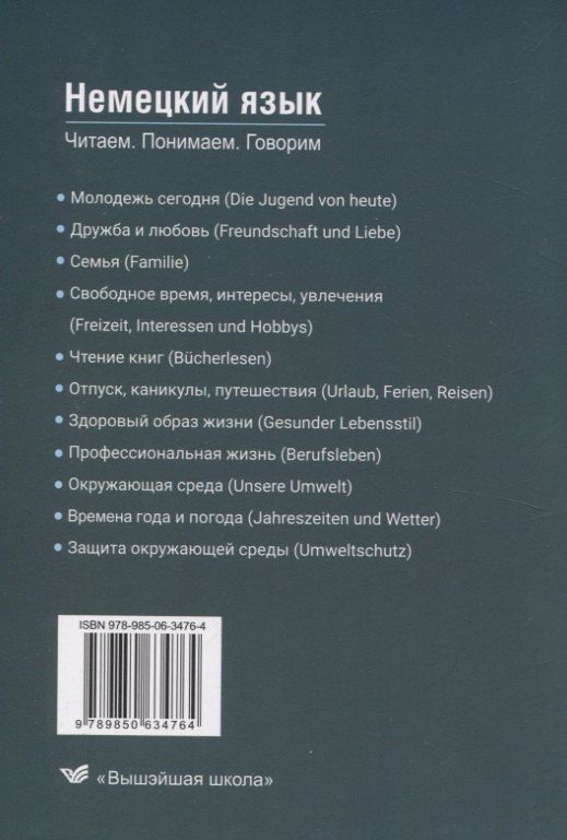 Светлана Паремская: Немецкий язык. Читаем - понимаем - говорим