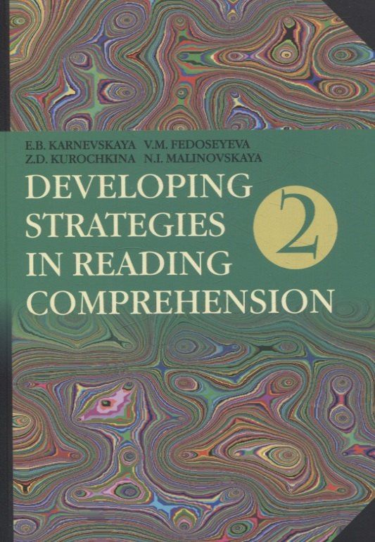 Зоя Курочкина: Developing Strategies in Reading Comprehension// Английский язык. Стратегии понимания текста. Часть 2