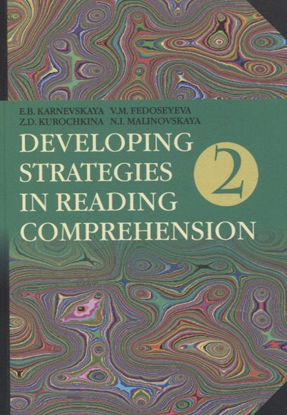 Зоя Курочкина: Developing Strategies in Reading Comprehension// Английский язык. Стратегии понимания текста. Часть 2