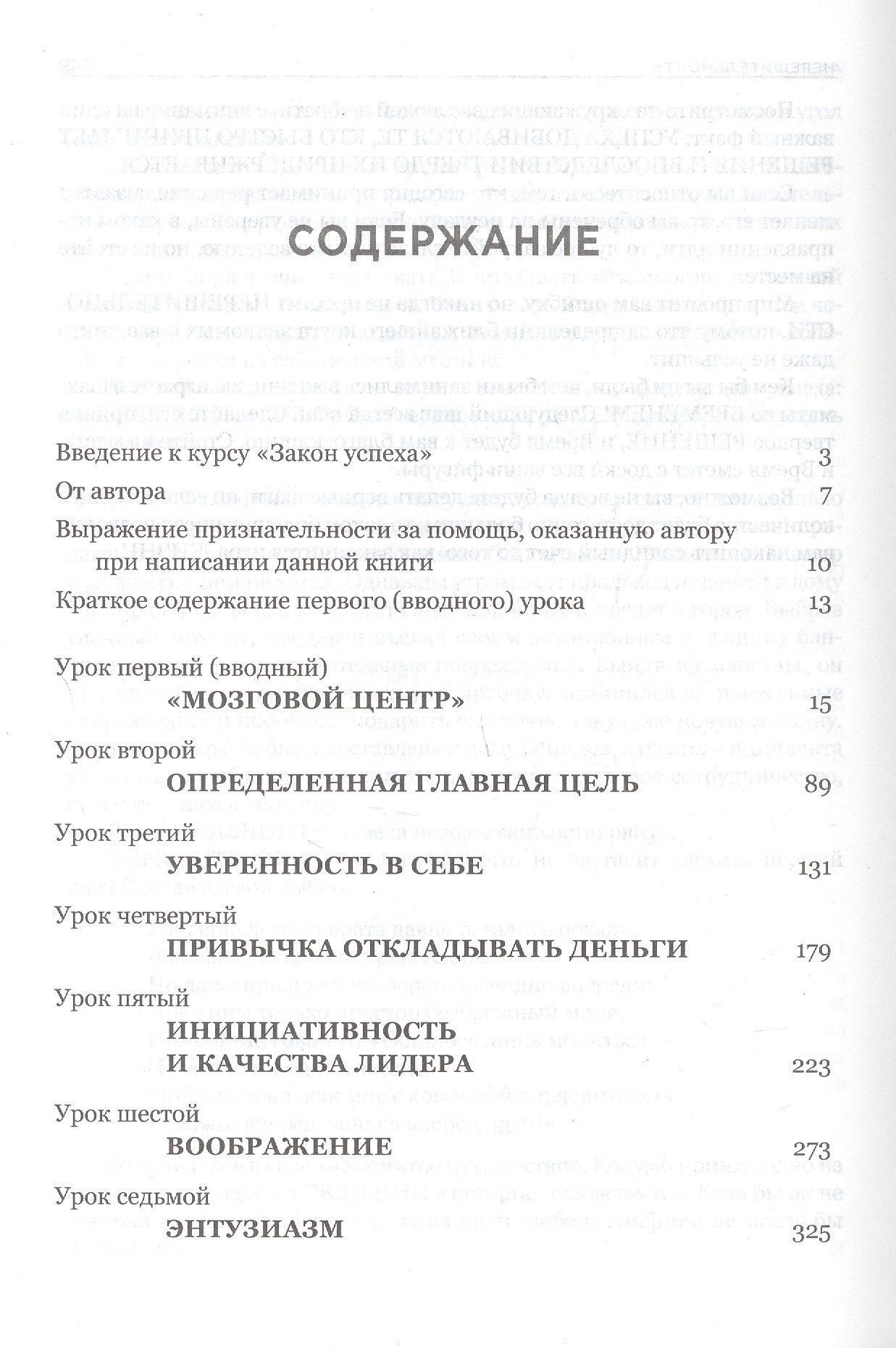 Хилл Наполеон: Закон успеха. 16 уроков, на которых основывается любой успех