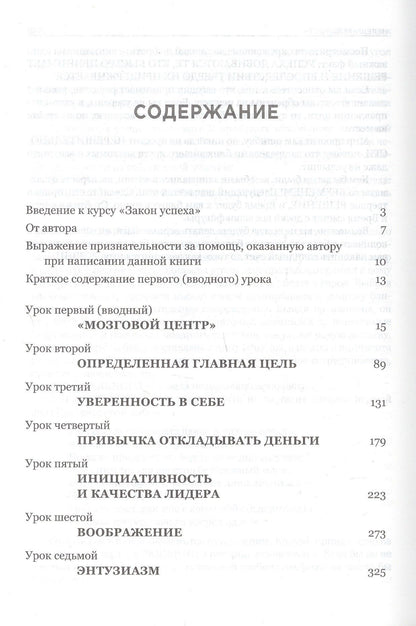 Хилл Наполеон: Закон успеха. 16 уроков, на которых основывается любой успех