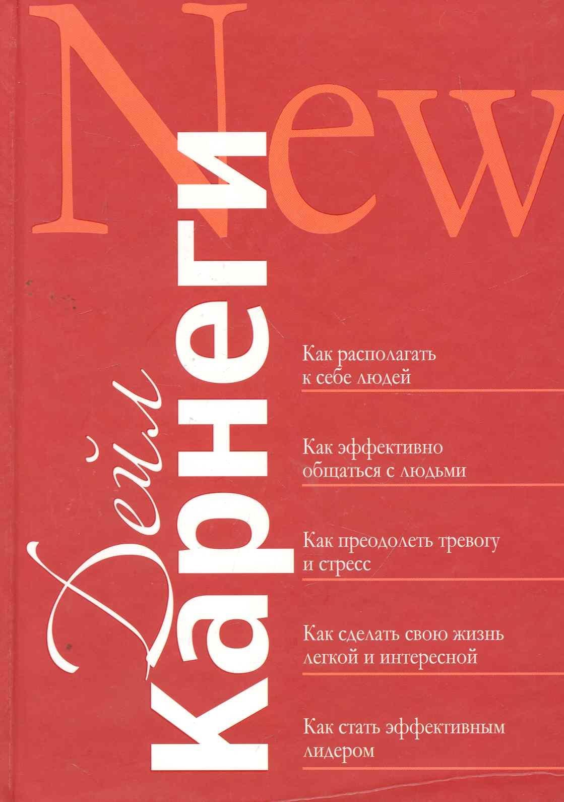 Дейл Карнеги: Как располагать к себе людей: Как эффективно общаться с людьми: Как преодолеть тревогу и стресс: как сделать свою жизнь лёгкой и интересной: Как стать