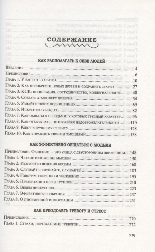 Дейл Карнеги: Как располагать к себе людей: Как эффективно общаться с людьми: Как преодолеть тревогу и стресс: как сделать свою жизнь лёгкой и интересной: Как стать