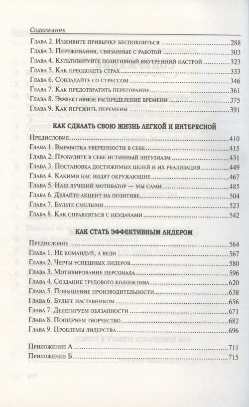 Дейл Карнеги: Как располагать к себе людей: Как эффективно общаться с людьми: Как преодолеть тревогу и стресс: как сделать свою жизнь лёгкой и интересной: Как стать