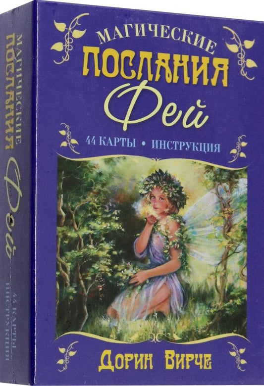 Дорин Вирче: Магические послания фей. 44 карты+книга