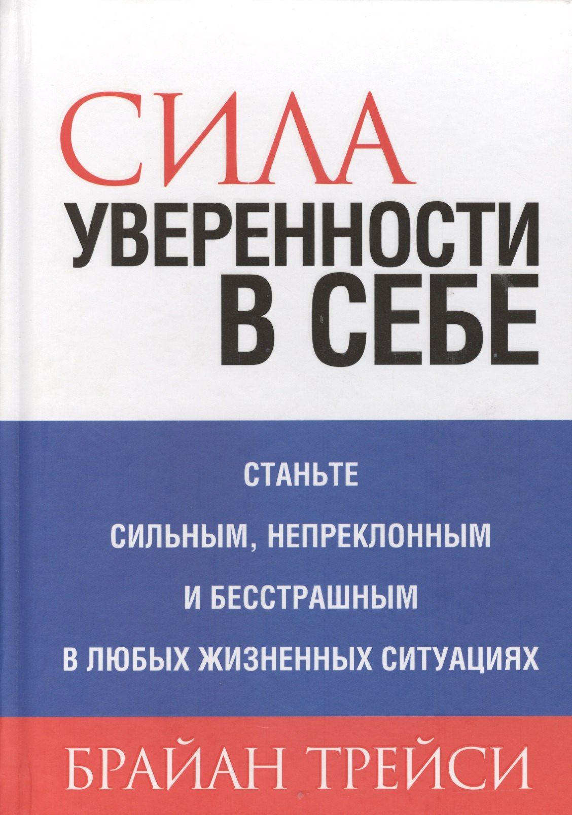 Брайан Трейси: Сила уверенности в себе